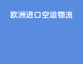 欧洲进口空运物流