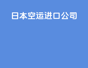 日本空运进口公司