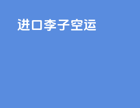 进口冷藏空运