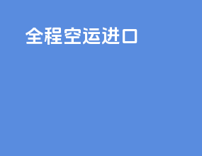 全程空运进口