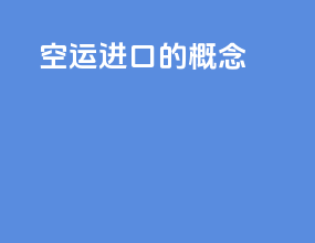空运进口的概念