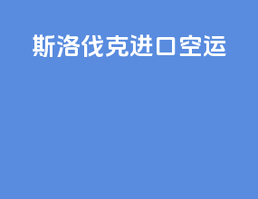 斯洛伐克进口空运