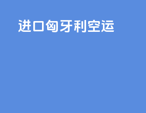 进口匈牙利空运