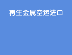 再生金属空运进口