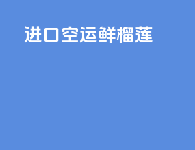 进口空运鲜榴莲
