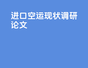 进口空运现状调研论文