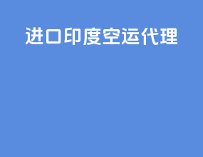 进口印度空运代理