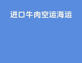 进口牛肉空运海运
