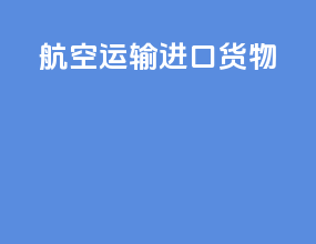 航空运输进口货物