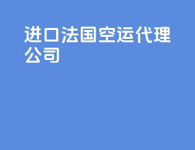 进口法国空运代理公司