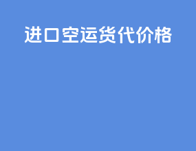 进口空运货代价格