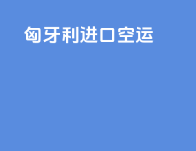 匈牙利进口空运