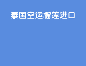 泰国空运榴莲进口