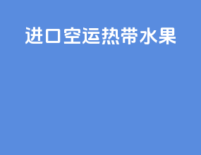 进口空运热带水果