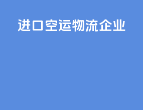 进口空运物流企业