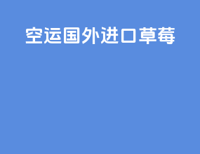 空运国外进口草莓