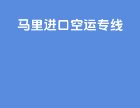 马里进口空运专线