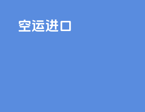 空运进口sop