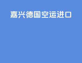 嘉兴德国空运进口