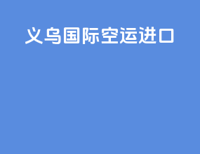 义乌国际空运进口