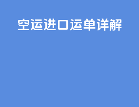 空运进口运单详解