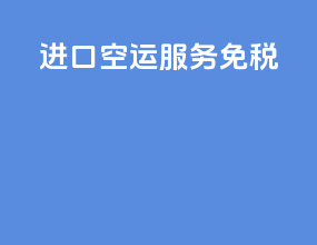 进口空运服务免税