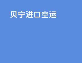 贝宁进口空运