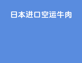 日本进口空运牛肉