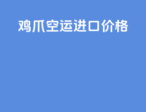 鸡爪空运进口价格