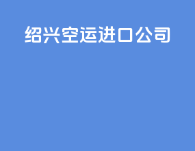 绍兴空运进口公司