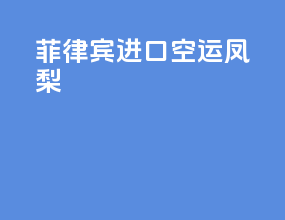 菲律宾进口空运凤梨