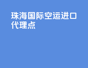 珠海国际空运进口代理点