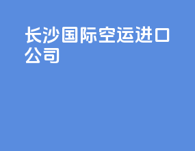 长沙国际空运进口公司