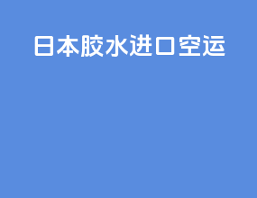 日本胶水进口空运