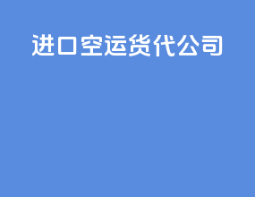 进口空运货代公司