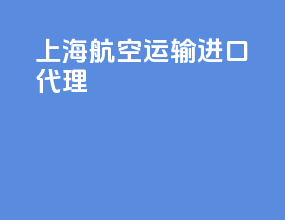 上海航空运输进口代理