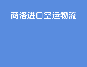 商洛进口空运物流