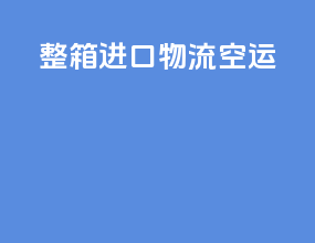 整箱进口物流空运