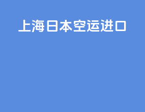 上海日本空运进口