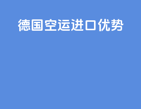 德国空运进口优势