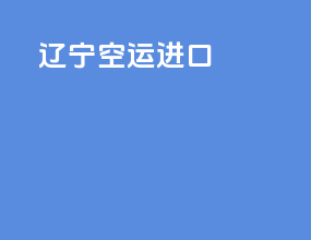 辽宁空运进口