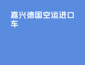 嘉兴德国空运进口车