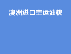 澳洲进口空运油桃