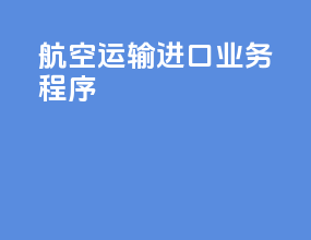 航空运输进口业务程序