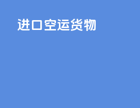 进口空运货物