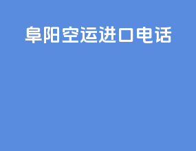 阜阳空运进口电话