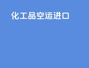 化工品空运进口