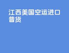 江西美国空运进口普货
