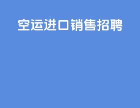 空运进口销售招聘