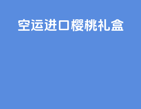 空运进口樱桃礼盒
